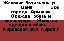 Женские ботильоны р36,37,38,40 › Цена ­ 1 000 - Все города, Армянск Одежда, обувь и аксессуары » Женская одежда и обувь   . Кировская обл.,Киров г.